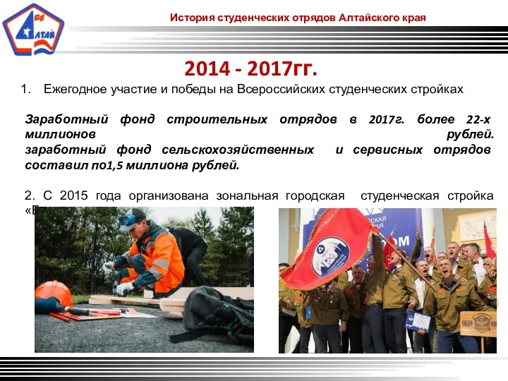 История студенческих отрядов Алтайского края 2014 - 2017гг. Ежегодное участие