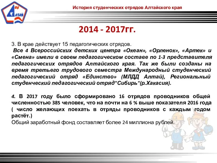 История студенческих отрядов Алтайского края 2014 - 2017гг. 3. В