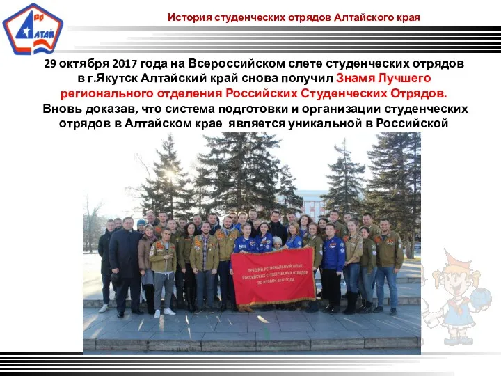 История студенческих отрядов Алтайского края 29 октября 2017 года на