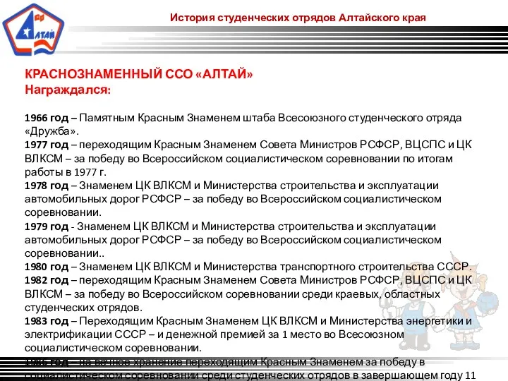 История студенческих отрядов Алтайского края КРАСНОЗНАМЕННЫЙ ССО «АЛТАЙ» Награждался: 1966