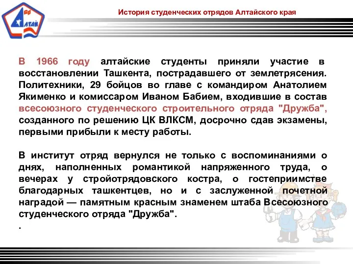 История студенческих отрядов Алтайского края В 1966 году алтайские студенты