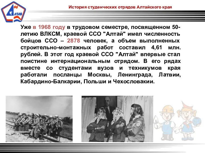 История студенческих отрядов Алтайского края Уже в 1968 году в