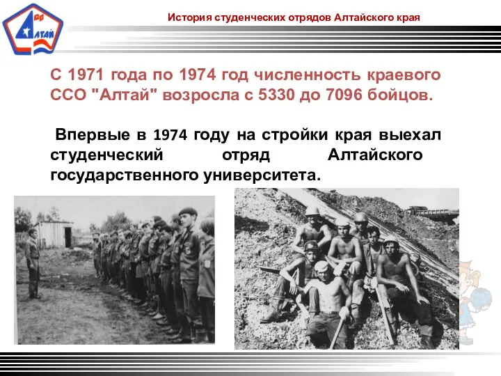 История студенческих отрядов Алтайского края С 1971 года по 1974
