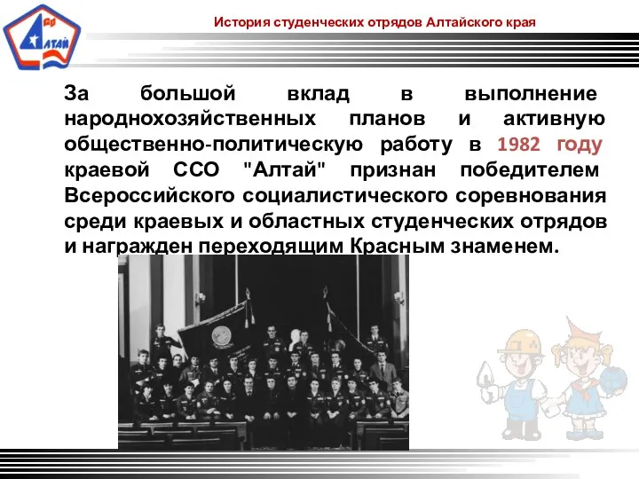 История студенческих отрядов Алтайского края За большой вклад в выполнение