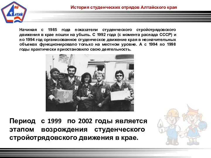 История студенческих отрядов Алтайского края Начиная с 1985 года показатели