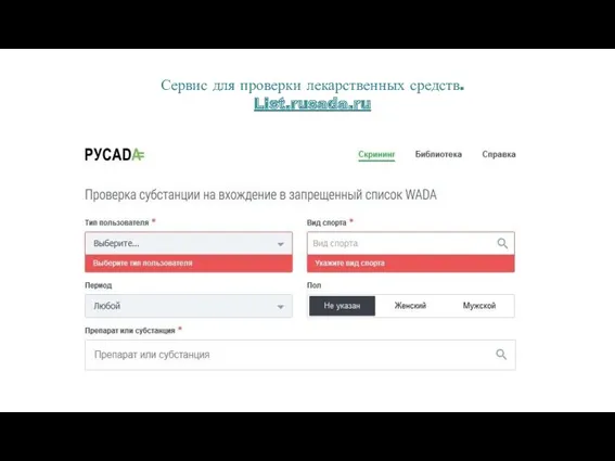 Сервис для проверки лекарственных средств. List.rusada.ru