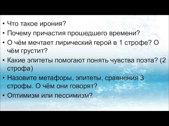 Что такое ирония? Почему причастия прошедшего времени? О чём мечтает