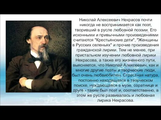Николай Алексеевич Некрасов почти никогда не воспринимается как поэт, творивший