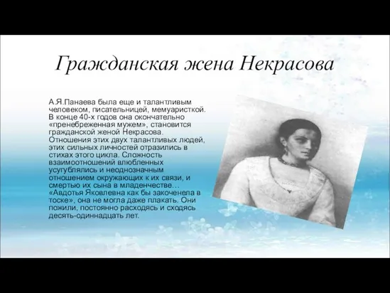 Гражданская жена Некрасова А.Я.Панаева была еще и талантливым человеком, писательницей,