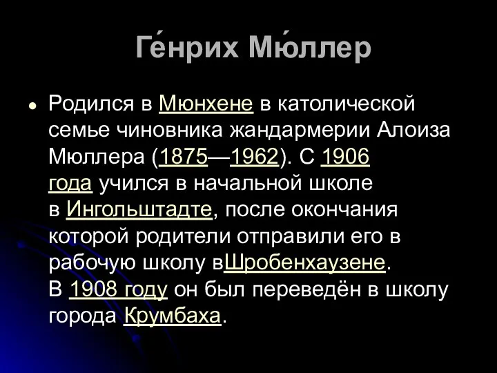 Ге́нрих Мю́ллер Родился в Мюнхене в католической семье чиновника жандармерии