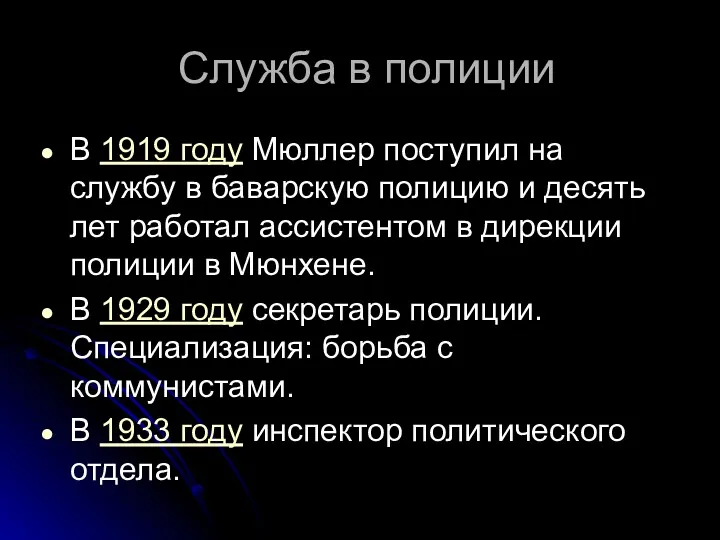 Служба в полиции В 1919 году Мюллер поступил на службу