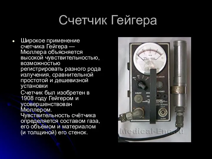 Счетчик Гейгера Широкое применение счетчика Гейгера — Мюллера объясняется высокой