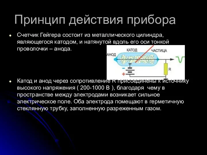 Принцип действия прибора Счетчик Гейгера состоит из металлического цилиндра, являющегося