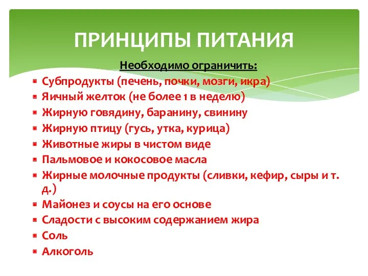 Необходимо ограничить: Субпродукты (печень, почки, мозги, икра) Яичный желток (не