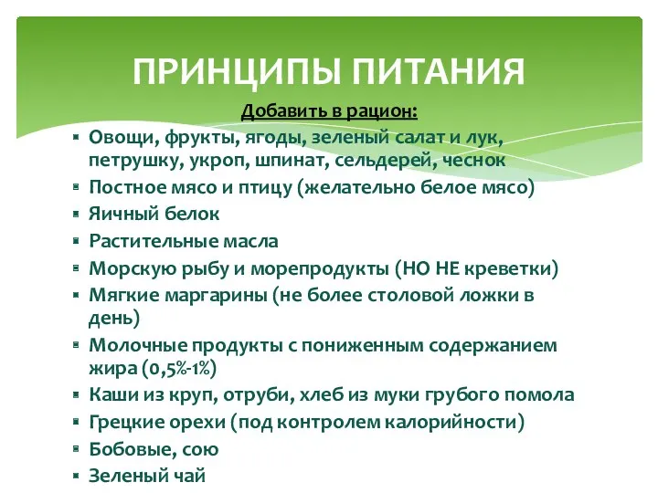 Добавить в рацион: Овощи, фрукты, ягоды, зеленый салат и лук, петрушку, укроп, шпинат,