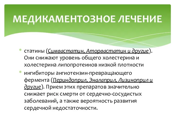 статины (Симвастатин, Аторвастатин и другие). Они снижают уровень общего холестерина и холестерина липопротеинов