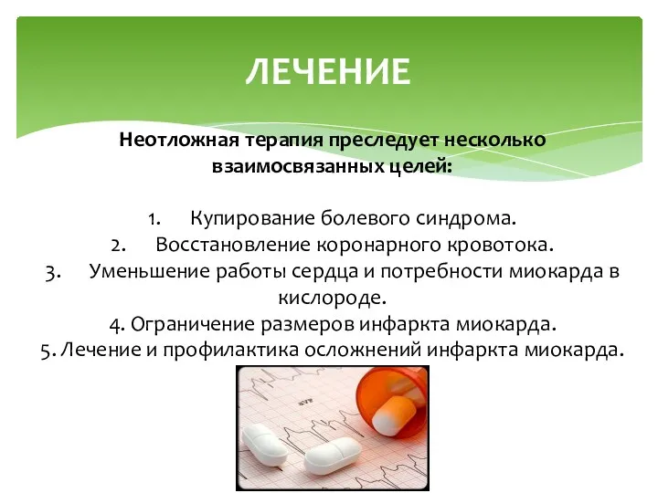 Неотложная терапия преследует несколько взаимосвязанных целей: 1. Купирование болевого синдрома. 2. Восстановление коронарного