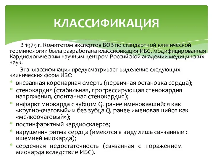 В 1979 г. Комитетом экспертов ВОЗ по стандартной клинической терминологии была разработана классификация