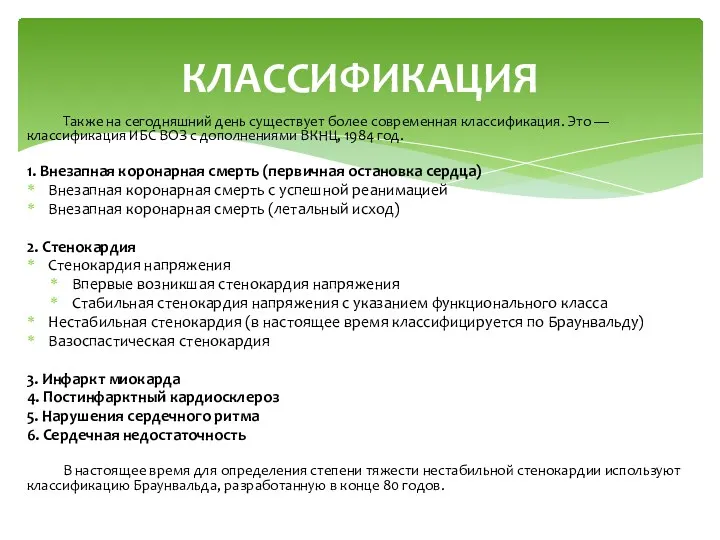 Также на сегодняшний день существует более современная классификация. Это —