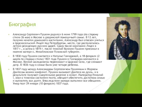 Биография Александр Сергеевич Пушкин родился 6 июня 1799 года (по