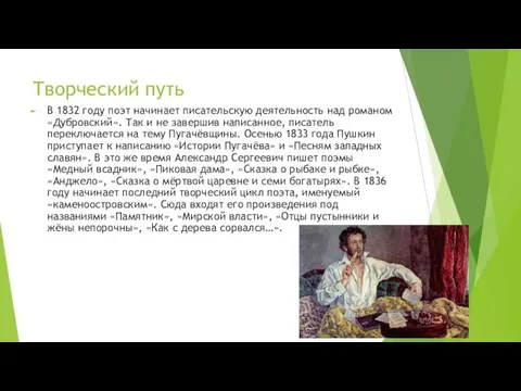 Творческий путь В 1832 году поэт начинает писательскую деятельность над