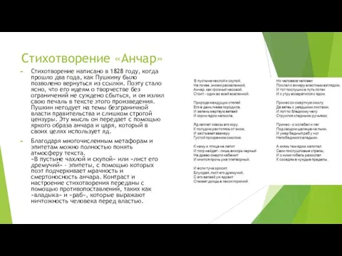 Стихотворение «Анчар» Стихотворение написано в 1828 году, когда прошло два