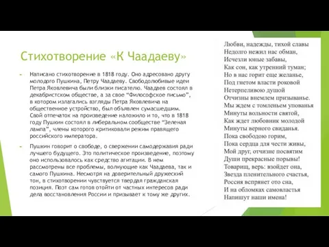 Стихотворение «К Чаадаеву» Написано стихотворение в 1818 году. Оно адресовано