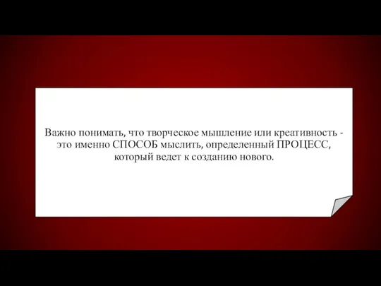 Важно понимать, что творческое мышление или креативность - это именно