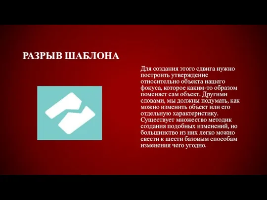 РАЗРЫВ ШАБЛОНА Для создания этого сдвига нужно построить утверждение относительно