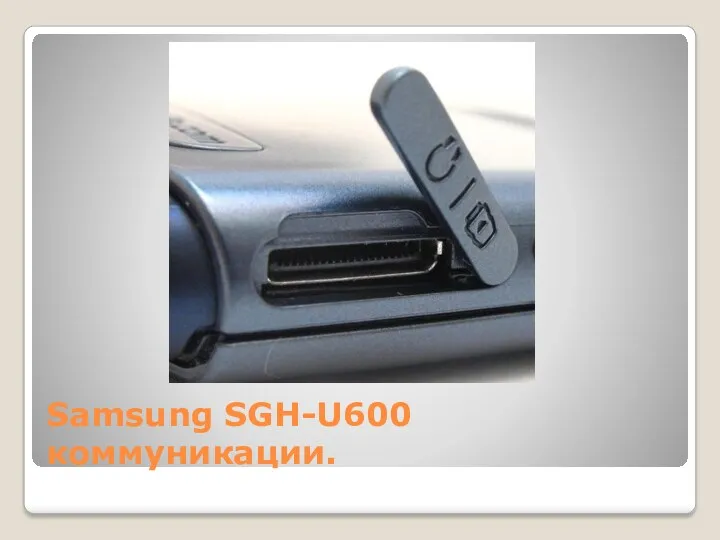 Samsung SGH-U600 коммуникации.