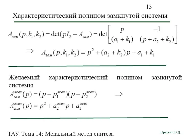 ТАУ. Тема 14: Модальный метод синтеза непрерывных систем. Пример (3)