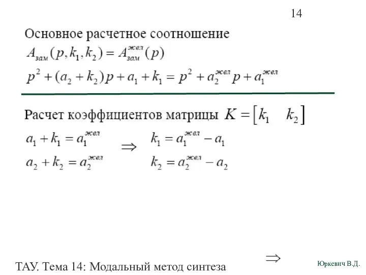 ТАУ. Тема 14: Модальный метод синтеза непрерывных систем. Пример (4)