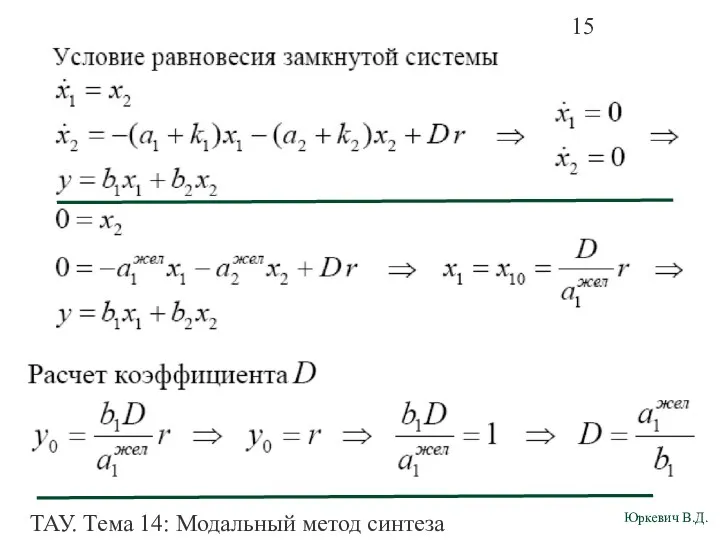 ТАУ. Тема 14: Модальный метод синтеза непрерывных систем. Пример (5)