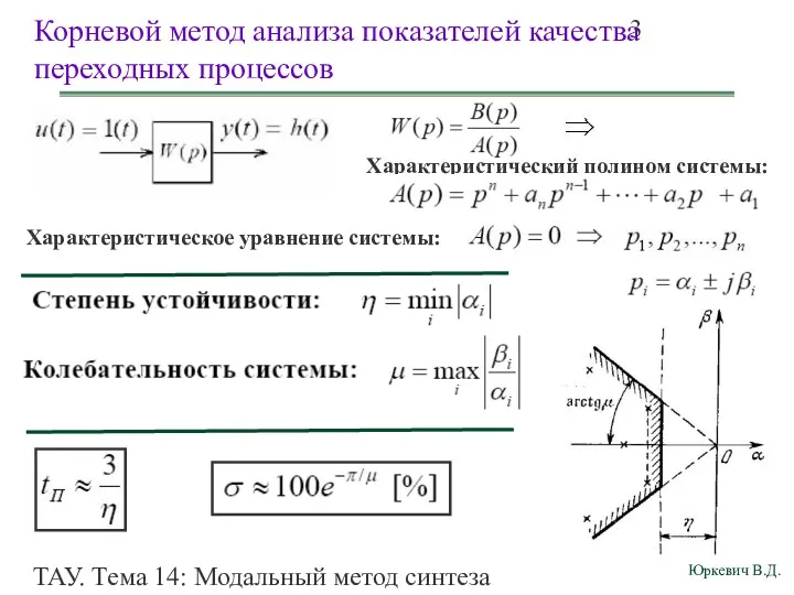 ТАУ. Тема 14: Модальный метод синтеза непрерывных систем. Корневой метод