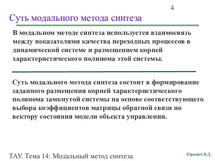 ТАУ. Тема 14: Модальный метод синтеза непрерывных систем. Суть модального