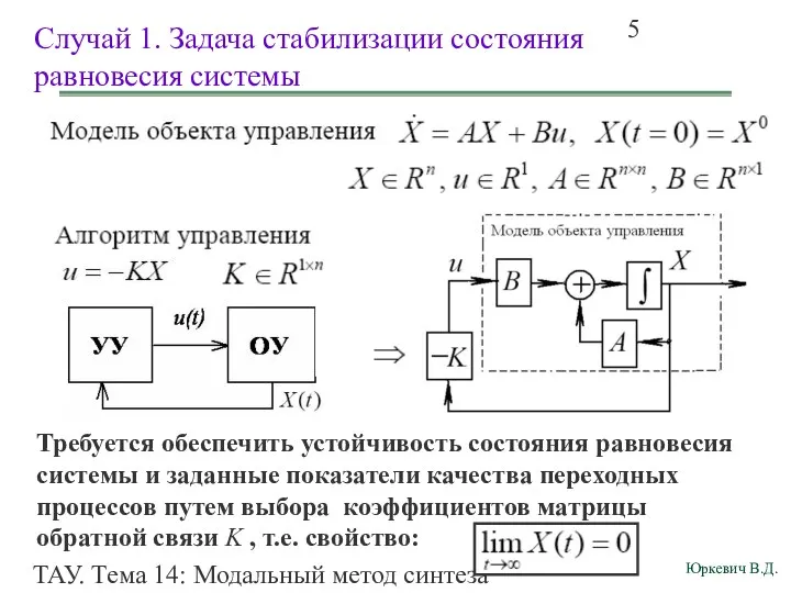 ТАУ. Тема 14: Модальный метод синтеза непрерывных систем. Случай 1.