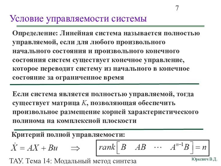 ТАУ. Тема 14: Модальный метод синтеза непрерывных систем. Условие управляемости