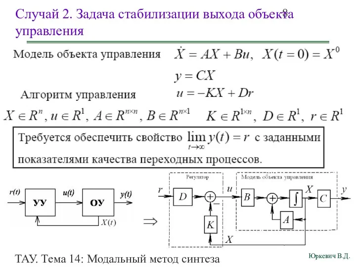 ТАУ. Тема 14: Модальный метод синтеза непрерывных систем. Случай 2. Задача стабилизации выхода объекта управления