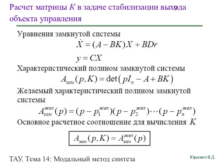 ТАУ. Тема 14: Модальный метод синтеза непрерывных систем. Расчет матрицы