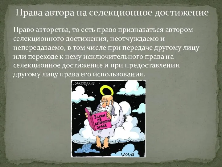 Право авторства, то есть право признаваться автором селекционного достижения, неотчуждаемо