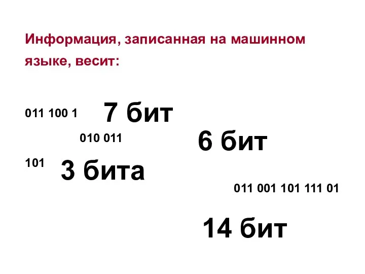 Информация, записанная на машинном языке, весит: 011 100 1 010