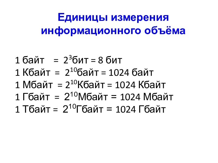 Единицы измерения информационного объёма 1 байт = 23бит = 8 бит 1 Кбайт