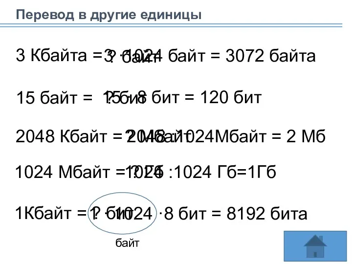 Перевод в другие единицы 3 Кбайта = 3 ·1024 байт = 3072 байта