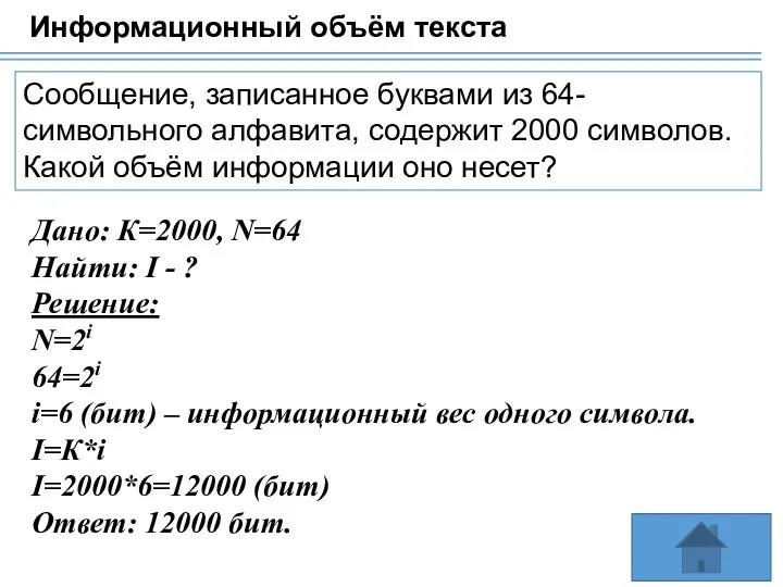 Информационный объём текста Сообщение, записанное буквами из 64-символьного алфавита, содержит 2000 символов. Какой