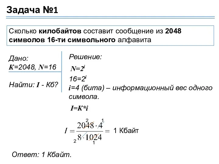 Сколько килобайтов составит сообщение из 2048 символов 16-ти символьного алфавита Дано: К=2048, N=16