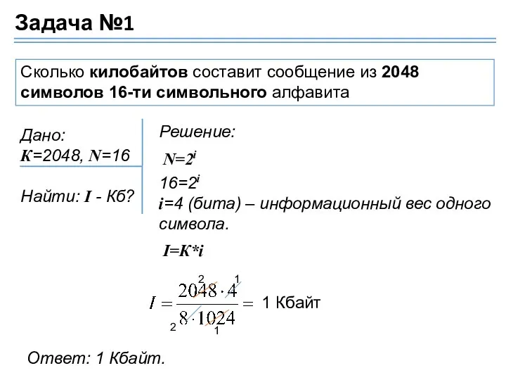 Сколько килобайтов составит сообщение из 2048 символов 16-ти символьного алфавита