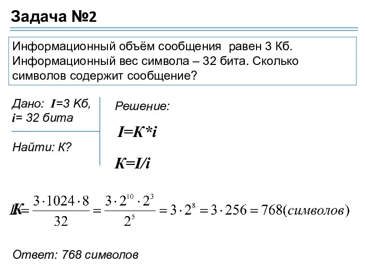 Информационный объём сообщения равен 3 Кб. Информационный вес символа –