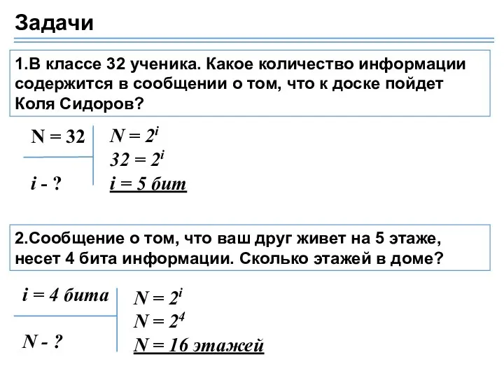 1.В классе 32 ученика. Какое количество информации содержится в сообщении