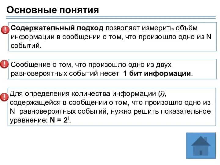 Основные понятия Содержательный подход позволяет измерить объём информации в сообщении