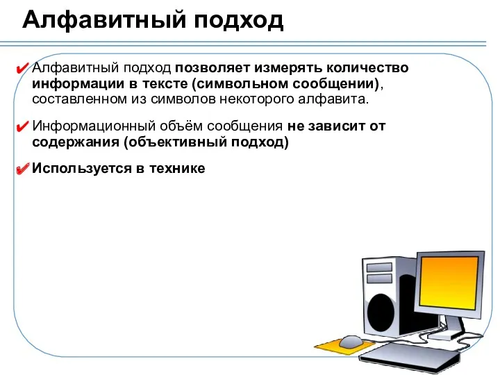 Алфавитный подход Алфавитный подход позволяет измерять количество информации в тексте (символьном сообщении), составленном